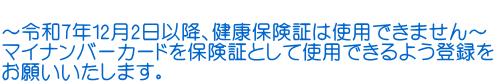 〜令和7年12月2日以降、健康保険証は使用できません〜 マイナンバーカードを保険証として使用できるよう登録を お願いいたします。