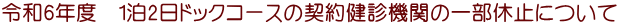 ߘa6Nx@12hbNR[X̌_񌒐f@ւ̈ꕔx~ɂ