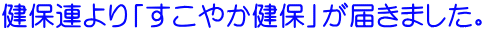 ���ۘA���u�����₩���ہv���͂��܂����B